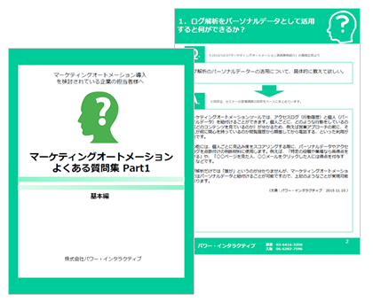 マーケティングオートメーション よくある質問集 基本編