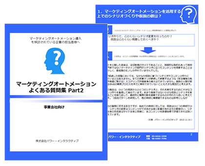 マーケティングオートメーション よくある質問集 事業会社編